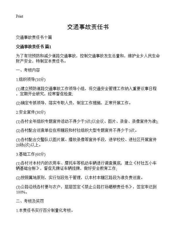 交通事故责任书