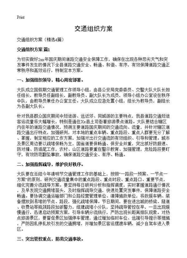 交通组织方案4篇