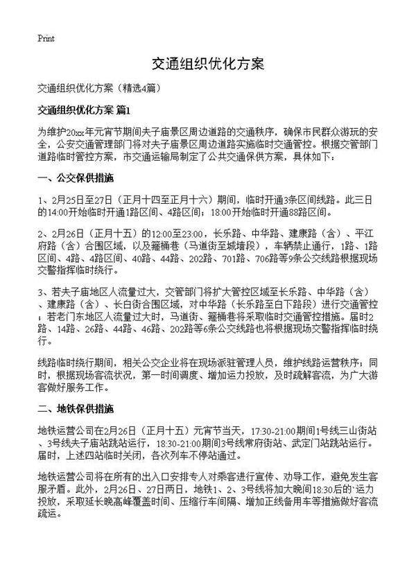 交通组织优化方案4篇