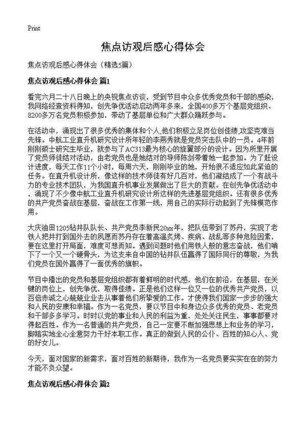 焦点访观后感心得体会5篇