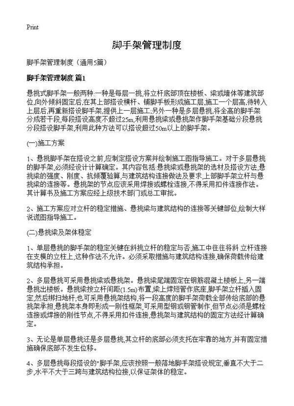 脚手架管理制度5篇