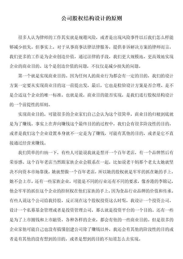 公司股权结构设计的原则与因素