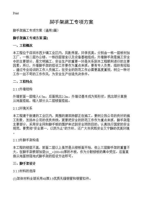 脚手架施工专项方案3篇