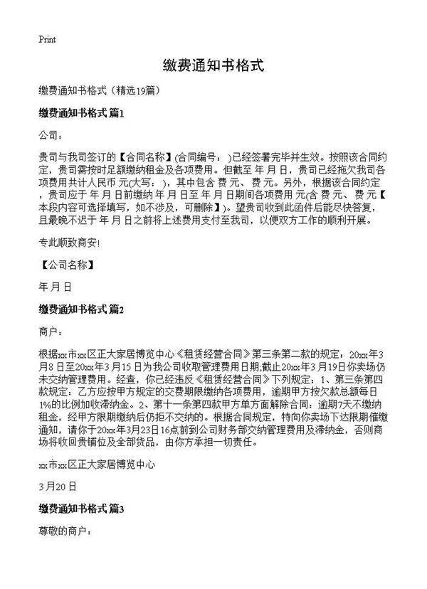 缴费通知书格式19篇