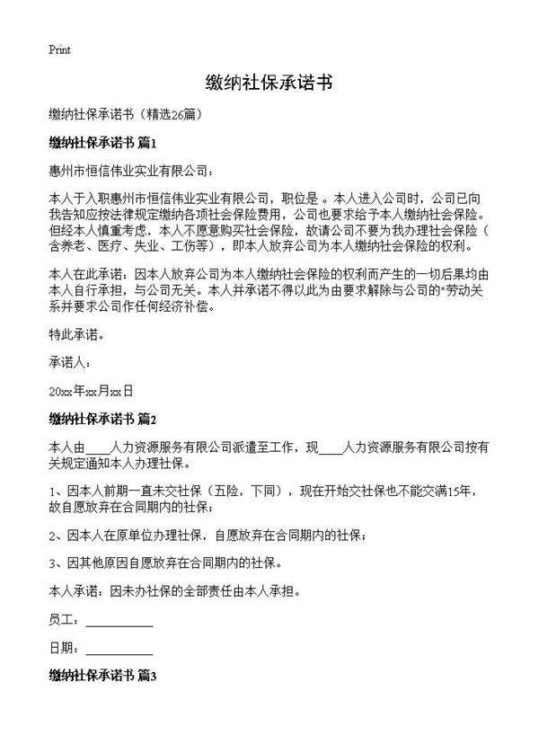 缴纳社保承诺书26篇