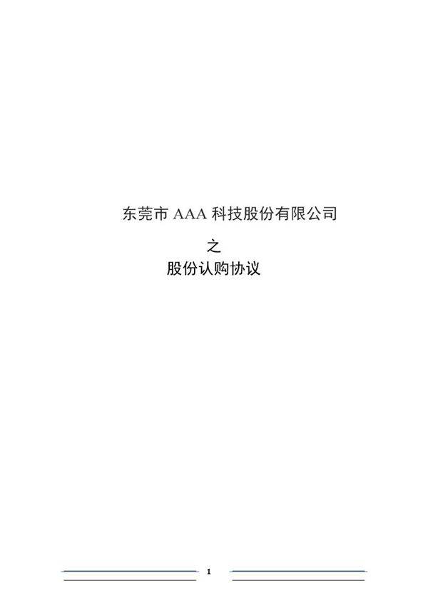 股份认购协议(投资人)(格式)