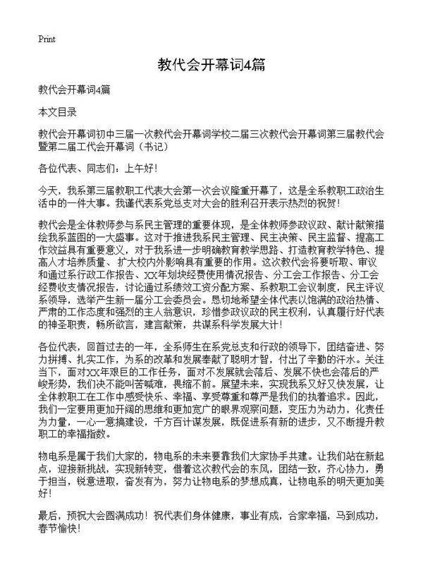教代会开幕词4篇
