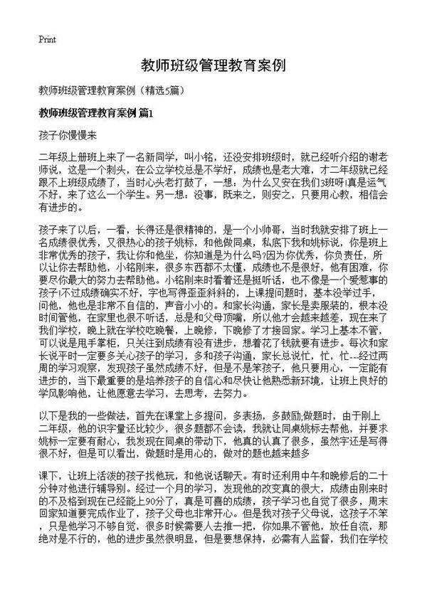 教师班级管理教育案例5篇