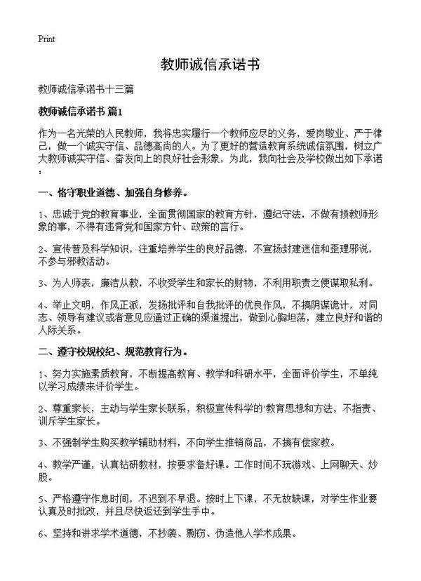 教师诚信承诺书
