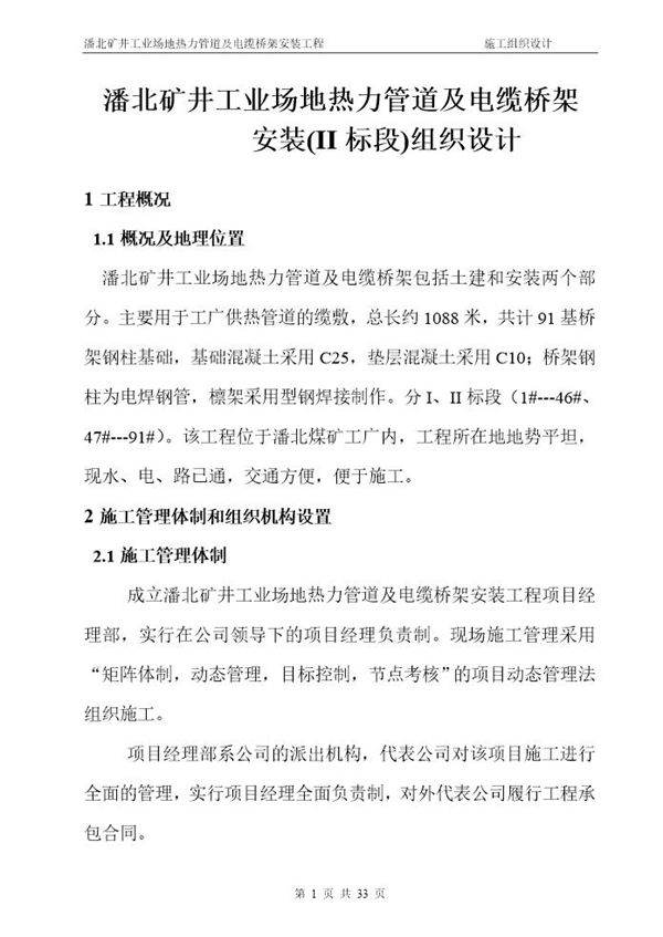 潘北矿井工业场地热力管道及电缆桥架安装工程施工组织设计