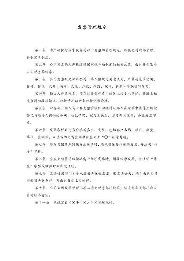 发票管理规定(公司管理制度)
