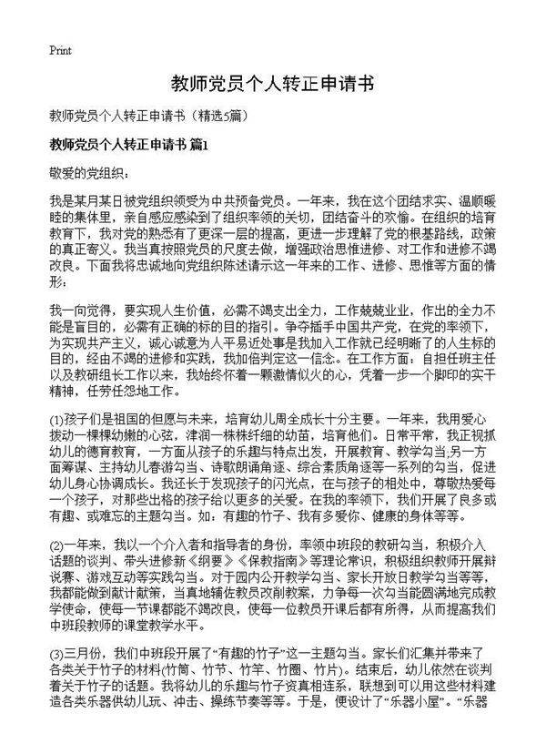 教师党员个人转正申请书5篇