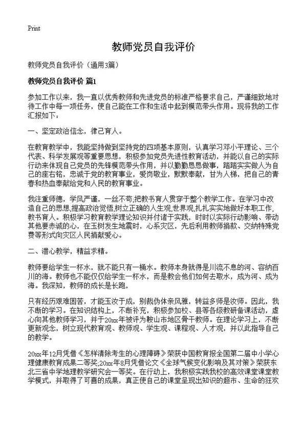 教师党员自我评价3篇