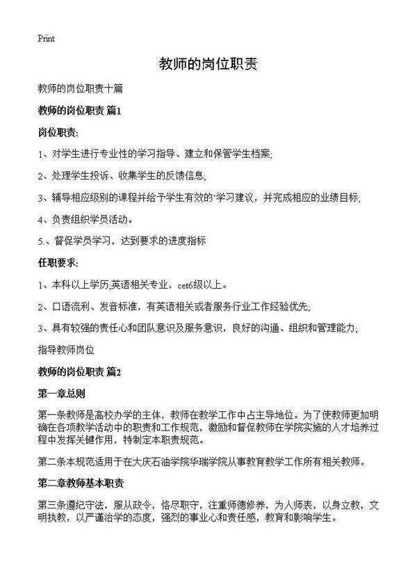 教师的岗位职责