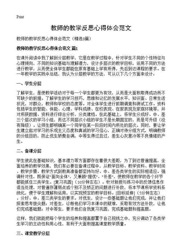 教师的教学反思心得体会范文9篇