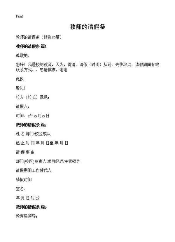 教师的请假条35篇