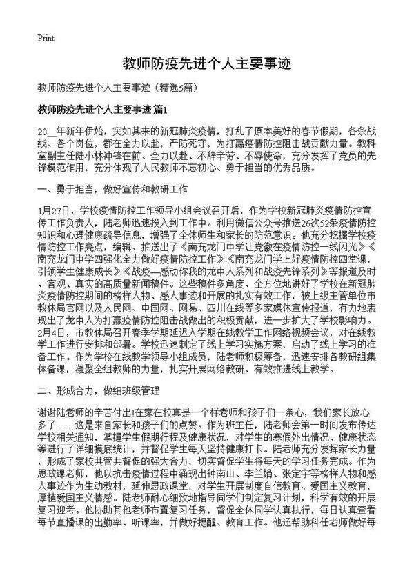 教师防疫先进个人主要事迹5篇