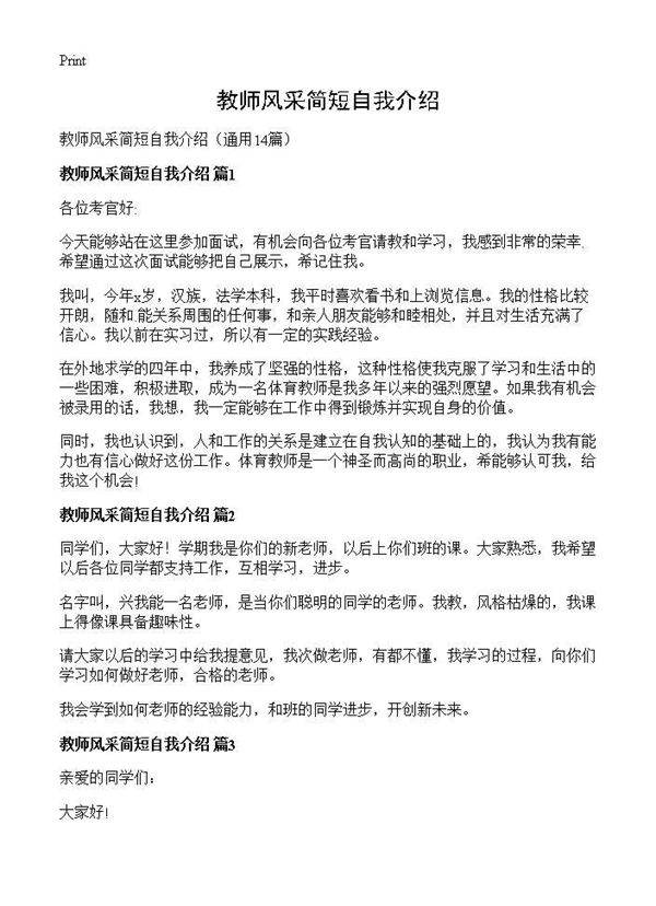 教师风采简短自我介绍14篇