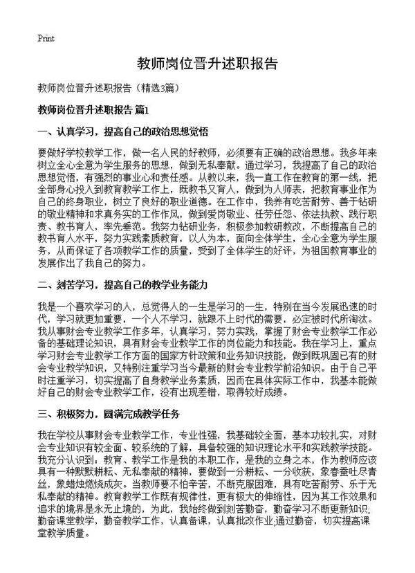 教师岗位晋升述职报告3篇