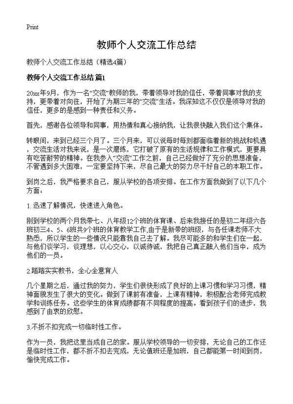 教师个人交流工作总结4篇