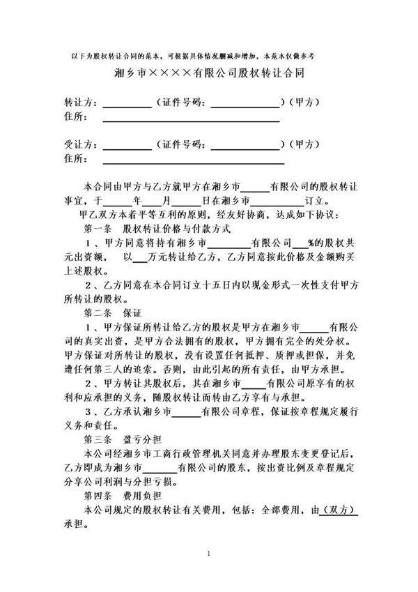 股份转让合同范本(详细)
