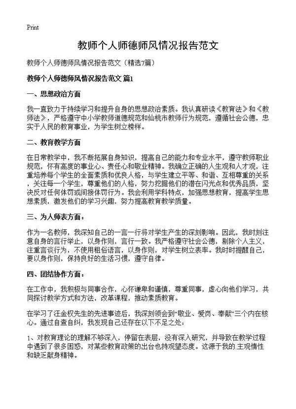 教师个人师德师风情况报告范文7篇