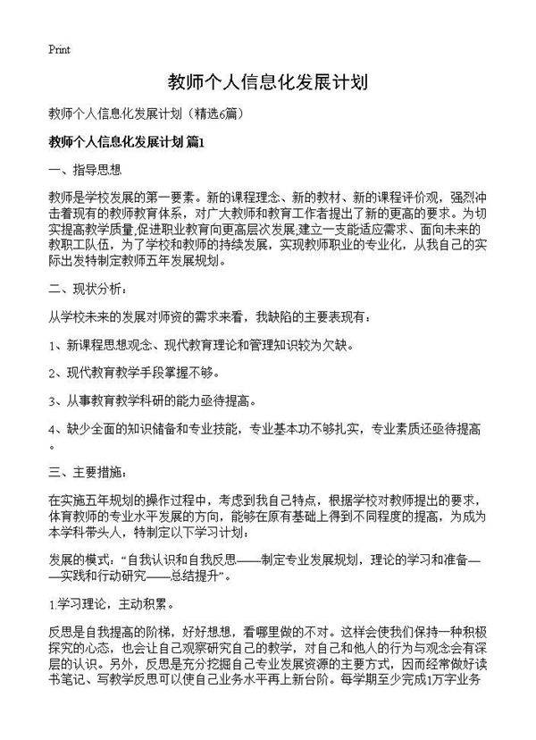 教师个人信息化发展计划6篇