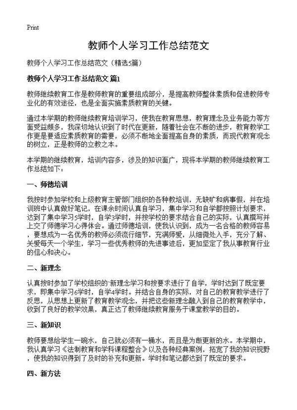 教师个人学习工作总结范文5篇