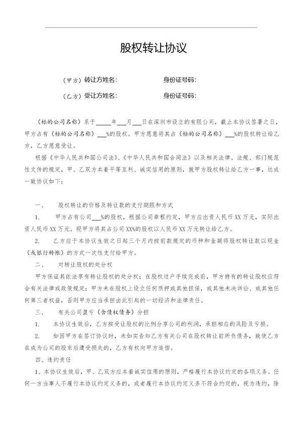 股权转让协议范本(有限公司股权)