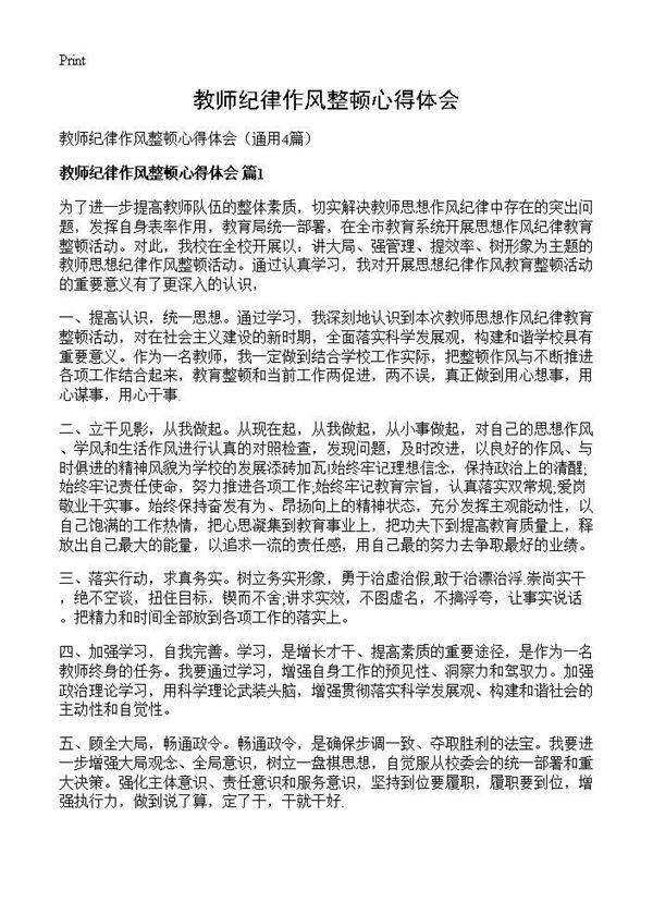 教师纪律作风整顿心得体会4篇