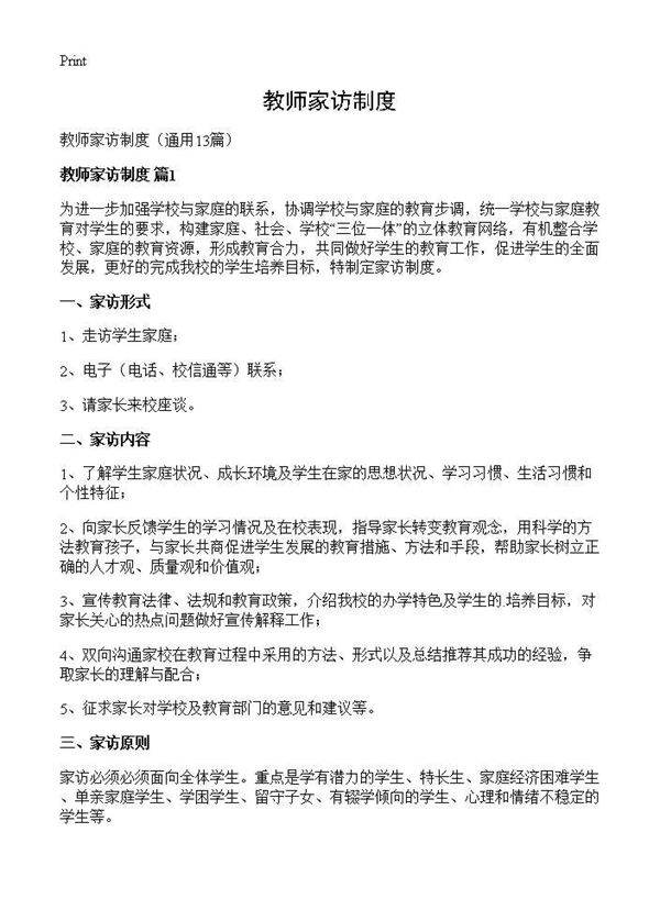 教师家访制度13篇