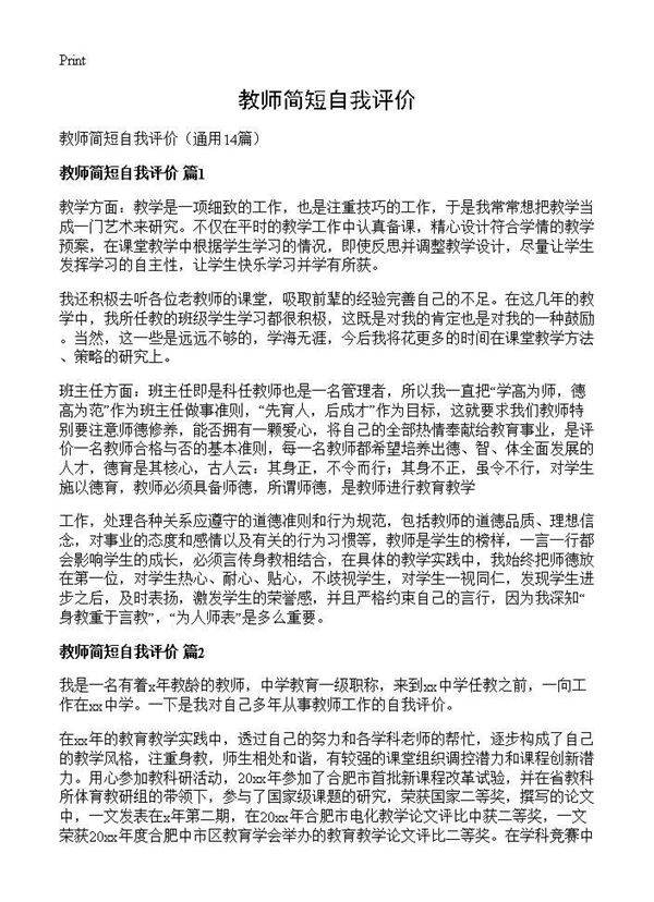 教师简短自我评价14篇