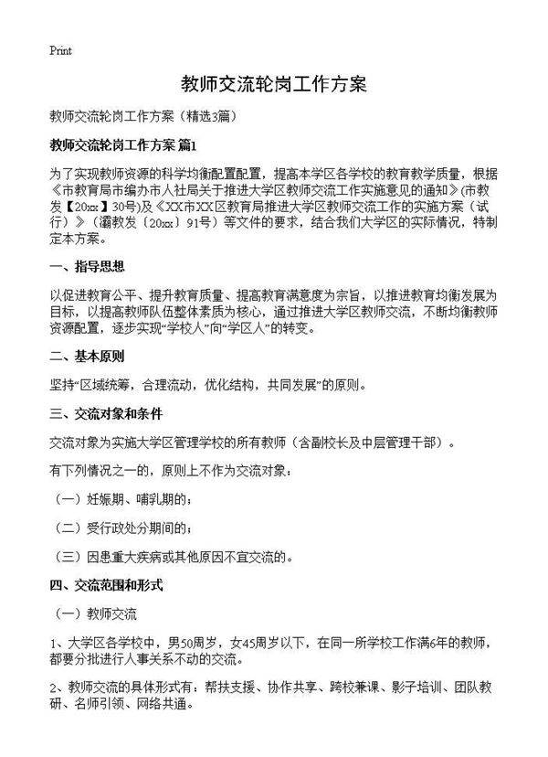 教师交流轮岗工作方案3篇