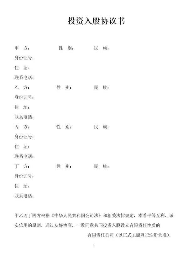 投资入股协议书-范本
