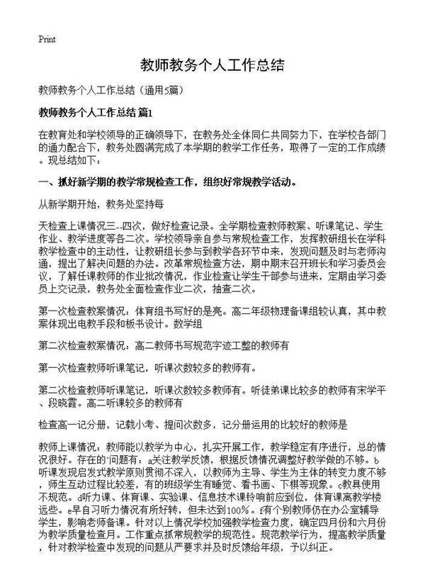 教师教务个人工作总结5篇