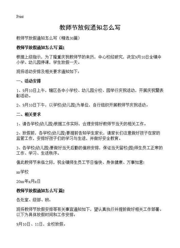 教师节放假通知怎么写30篇
