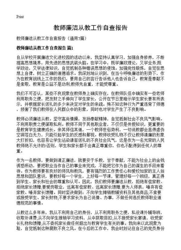 教师廉洁从教工作自查报告7篇