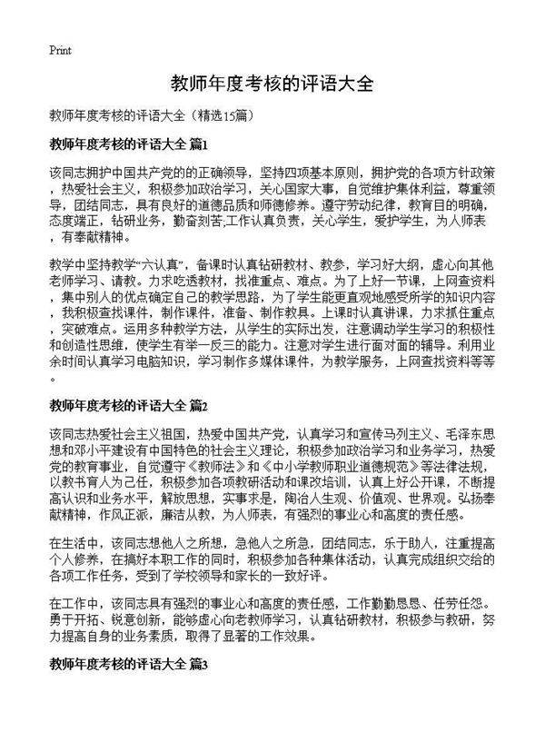 教师年度考核的评语大全15篇