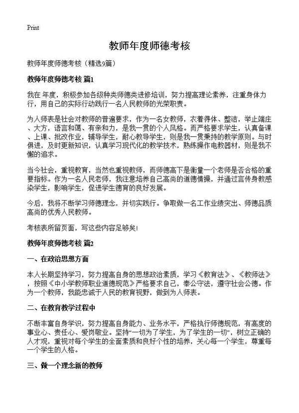 教师年度师德考核9篇