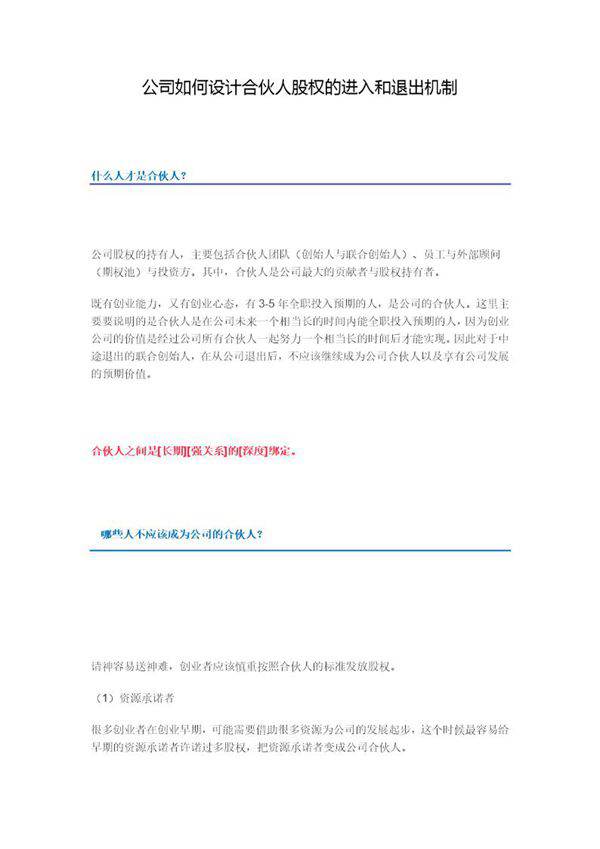 公司如何设计合伙人股权的进入和退出机制