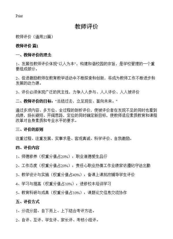 教师评价23篇