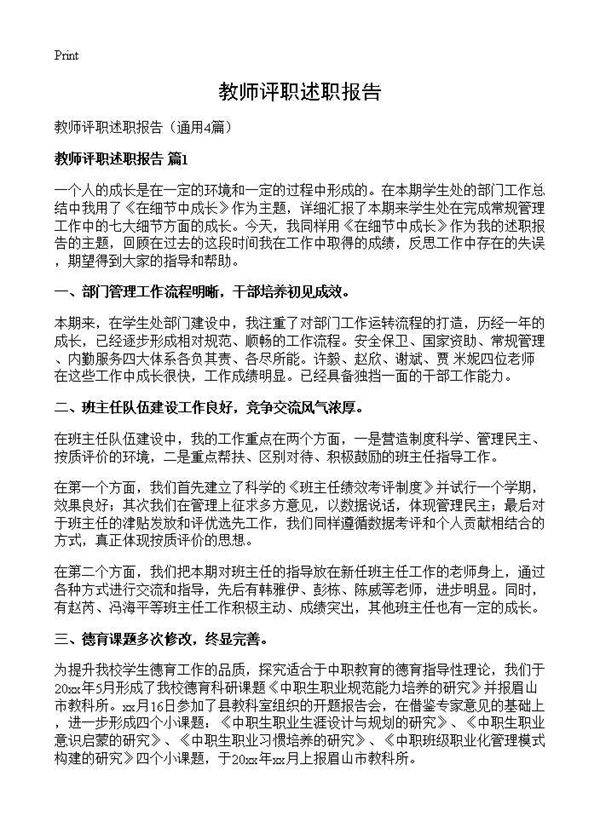 教师评职述职报告4篇