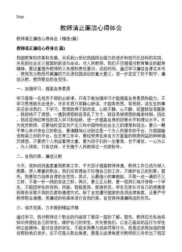 教师清正廉洁心得体会5篇