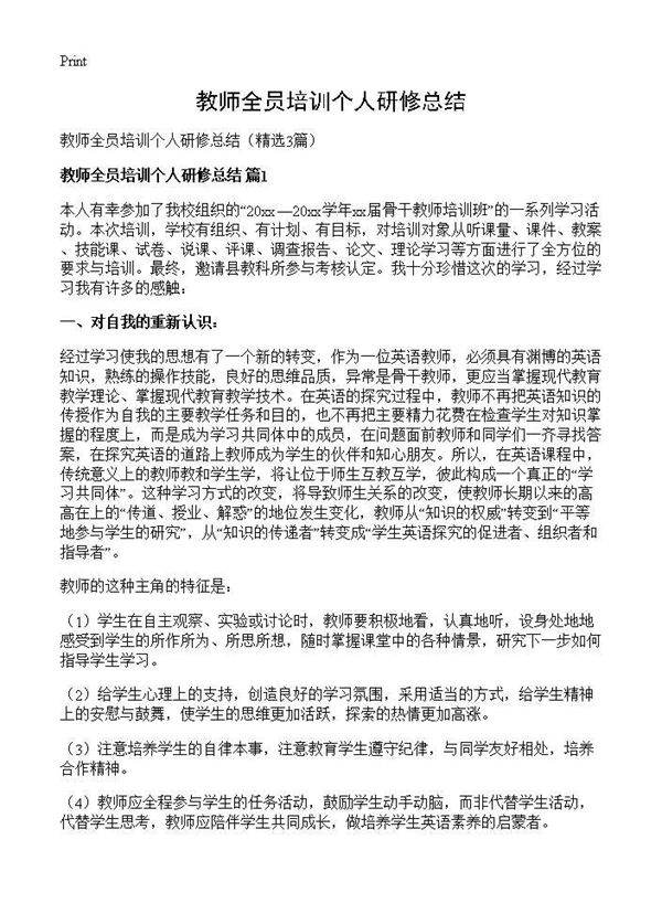 教师全员培训个人研修总结3篇