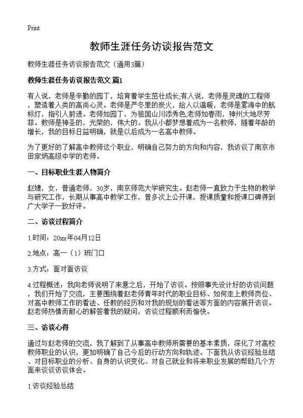 教师生涯任务访谈报告范文3篇