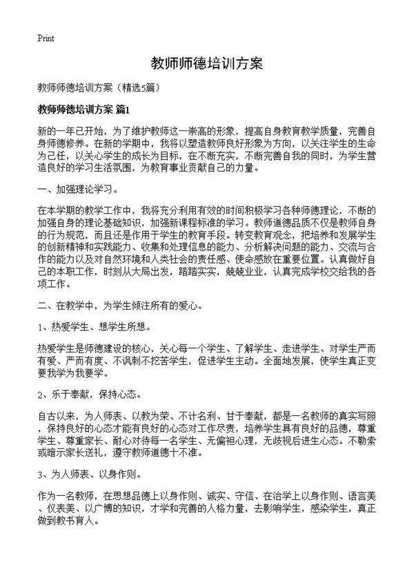 教师师德培训方案5篇