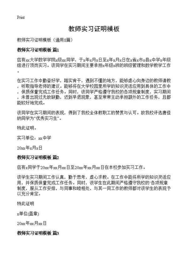 教师实习证明模板8篇