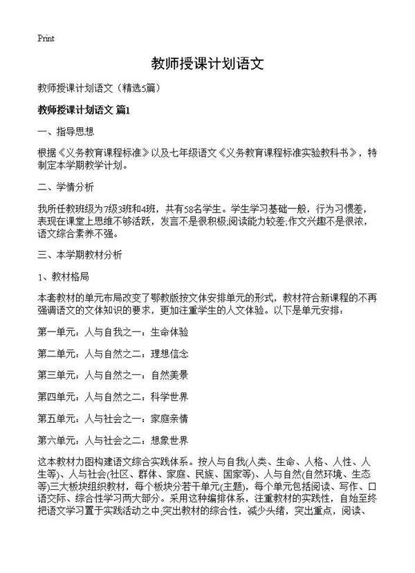 教师授课计划语文5篇