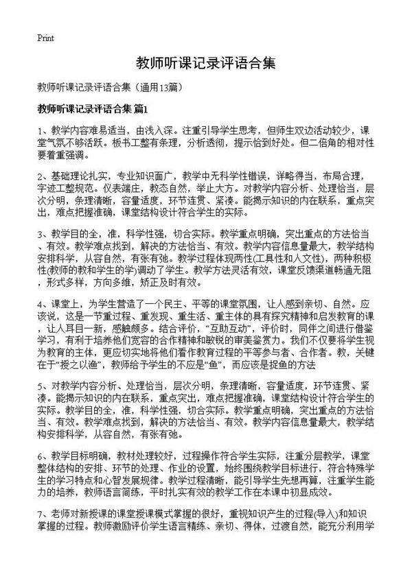 教师听课记录评语合集13篇