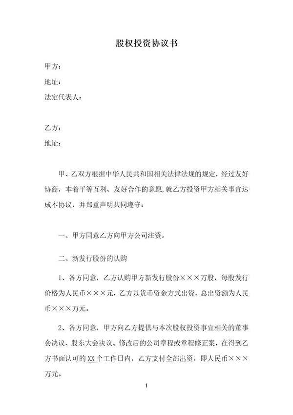 股权投资协议书-实用版